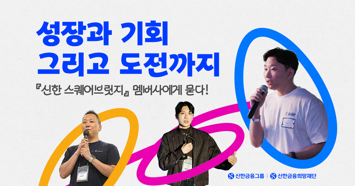 멤버사가 말하는 『신한 스퀘어브릿지』 이야기